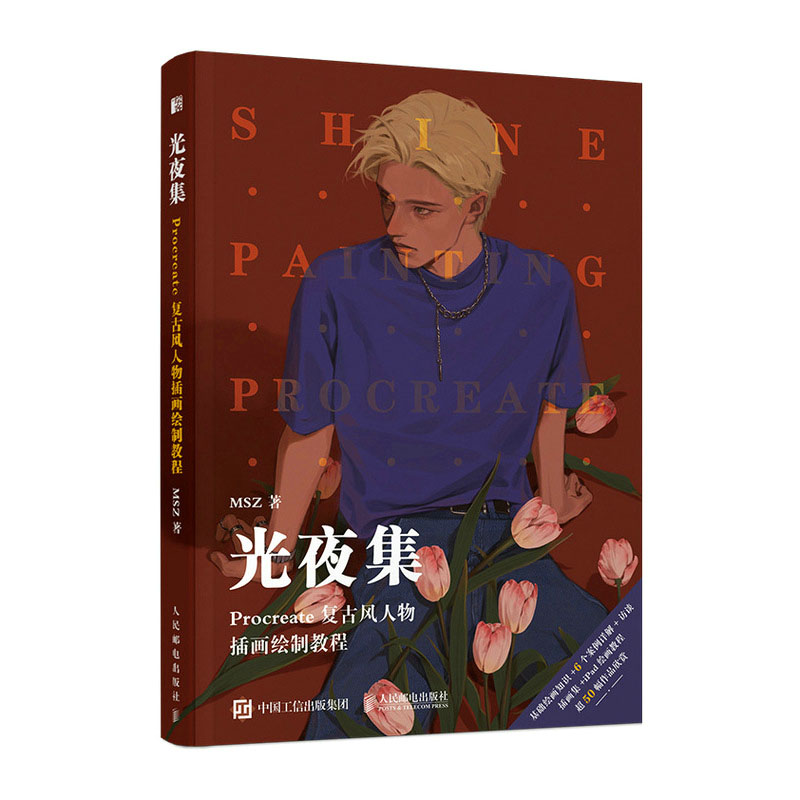 iPad Procreate意绘画从新手到高手+光夜集 Procreate复古风人物画绘制教程书籍 - 图1