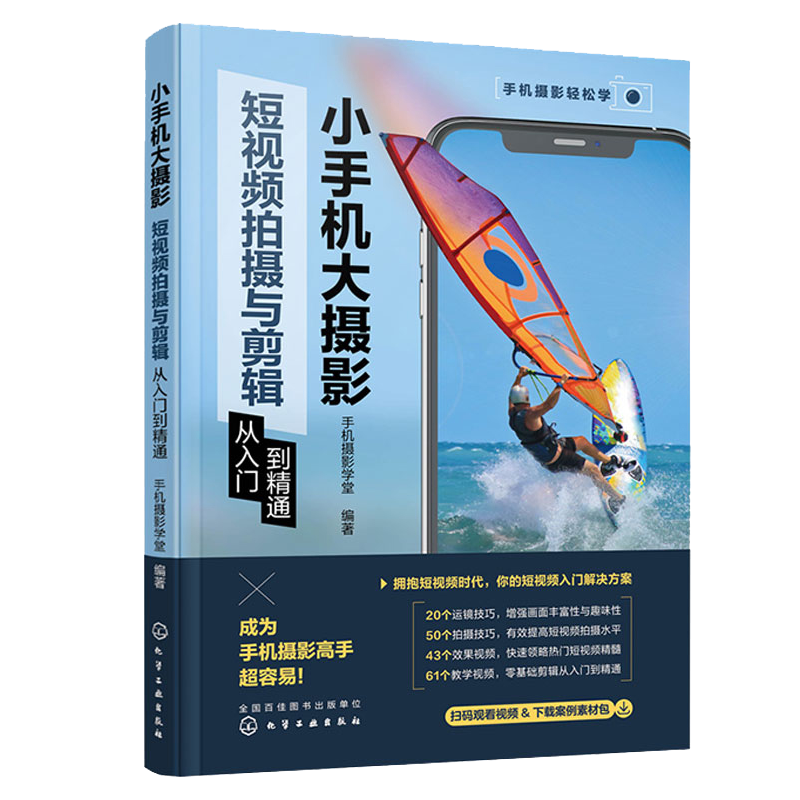 小手机大摄影后期修图技巧从入门到通+小手机大摄影 短视频拍摄与剪辑从入门到 通 2本 化学工业出版社书籍