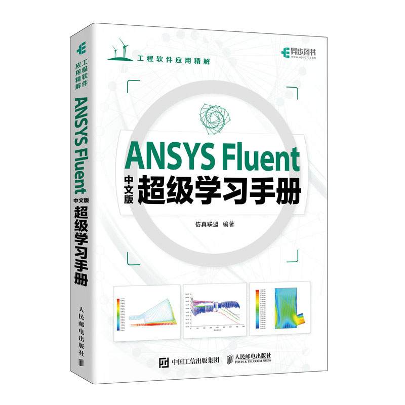 ANSYS Fluent中文版级学手册联盟+中文版 ANSYS Fluent 2022流体分析从入门到通实战案例版书籍-图0