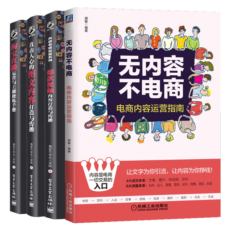 无内容不电商 电商内容运营指南+视频内容打造与传播+直击人心的图文内容打造与传播+淘宝直播运营与主播修炼手册 内容营销书