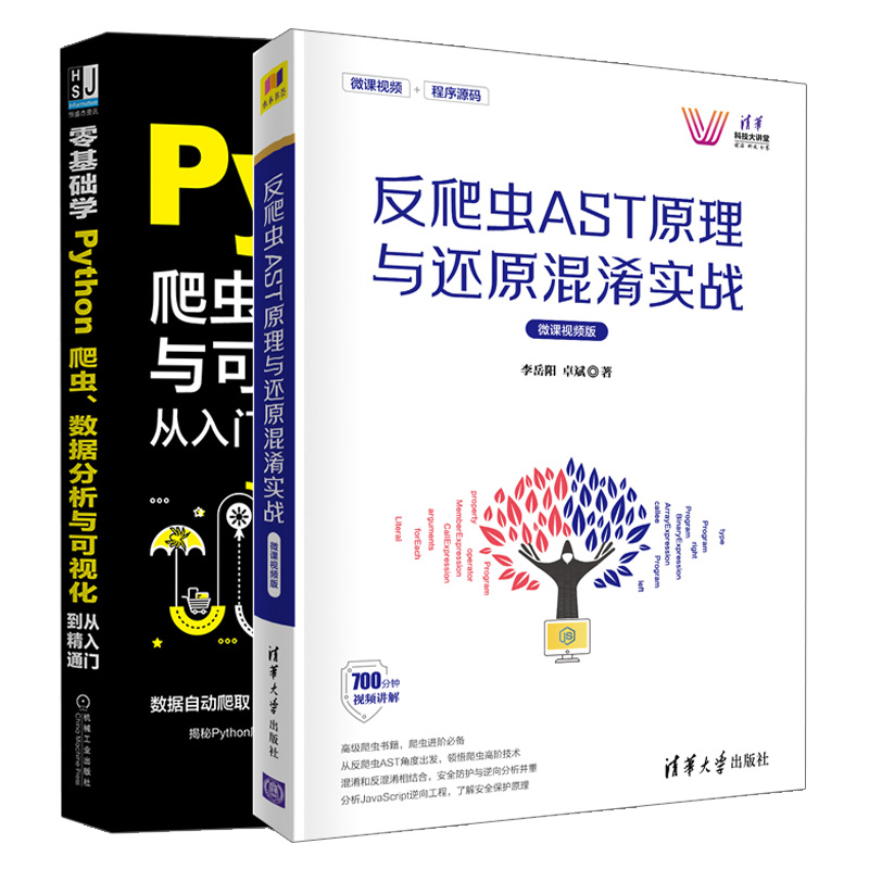 反爬虫AST原理与还原混淆实战+零基础学Python爬虫 数据分析与可视化从入门到通 2册 软件工具 Java Python爬虫大数据可视化技术 - 图3