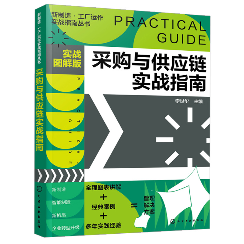 采购与供应链实战指南 实战图解版 新制造 工厂运作实战指南丛书 SCOR模型供应链管理采购管理规划供应商开发采购订单处理 - 图3