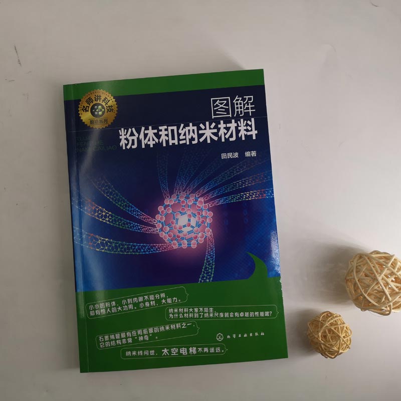 名师讲科技前沿系列图解粉体和纳米材料 碳纳米管和石墨烯 纳米材料和纳米技术 粉体及其性质 粉体制备操作 纳米材料和纳米书