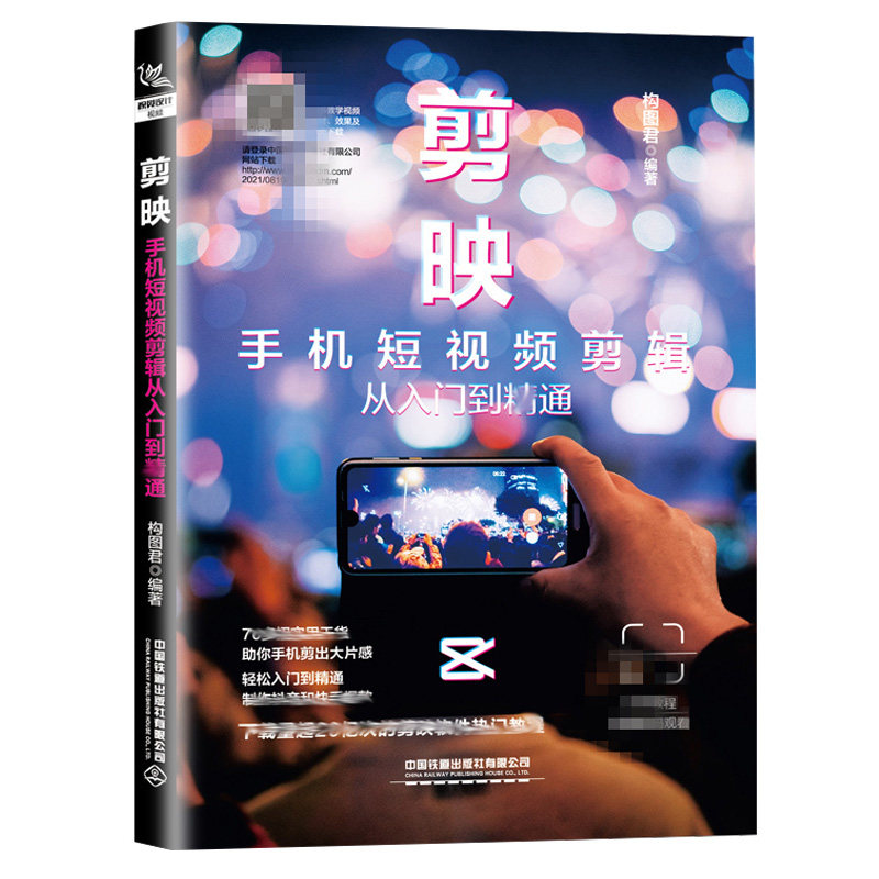 小白玩剪映 易上手的视频剪辑 拍摄与运营手册+剪映 手机短视频剪辑从入门到通 2册 剪映App短视频后期制作技巧剪辑技巧书籍