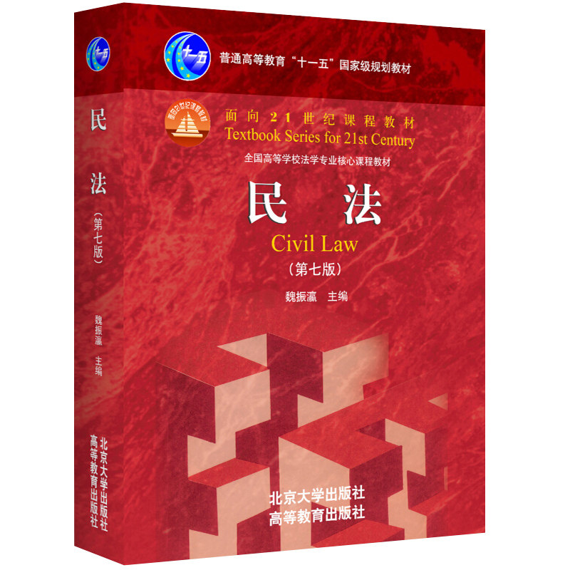 法理学第五版第5版+刑法学 第10版十版+民法 第七版第7版 3本 北大社 高教社 法律法学专业核心课程教材 法律红皮书 法律考研书籍