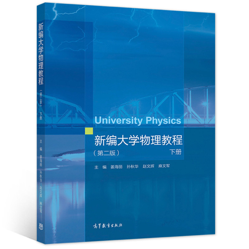 新编大学物理教程 二版2版 上下册 高教社 高等学校理工科非物理学类专业大学物理课程教材 文科相关专业选用和社会读者阅读书
