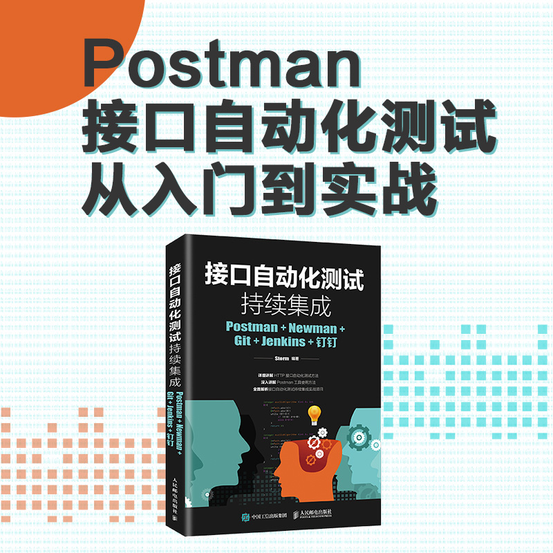 接口自动化测试持续集成 Postman Newman Git Jenkins钉钉 Storm Postman软件测试技术书籍 HTTP接口自动化测试方法图书籍-图0