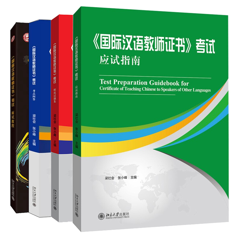 汉语教师证书考试应试指南+考试模拟试题集+考试考点问答+面试教程 4本北京大学出版社图书籍-图0