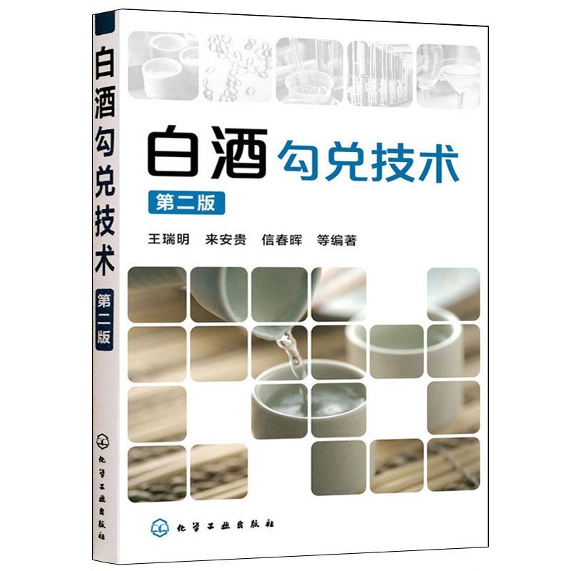 汾酒生产365问+白酒生产技术+白酒勾兑技术第二版 3册 白酒酿造工艺白酒生产酿造白酒百科大全白酒生产技术白酒勾兑原料选用参考书