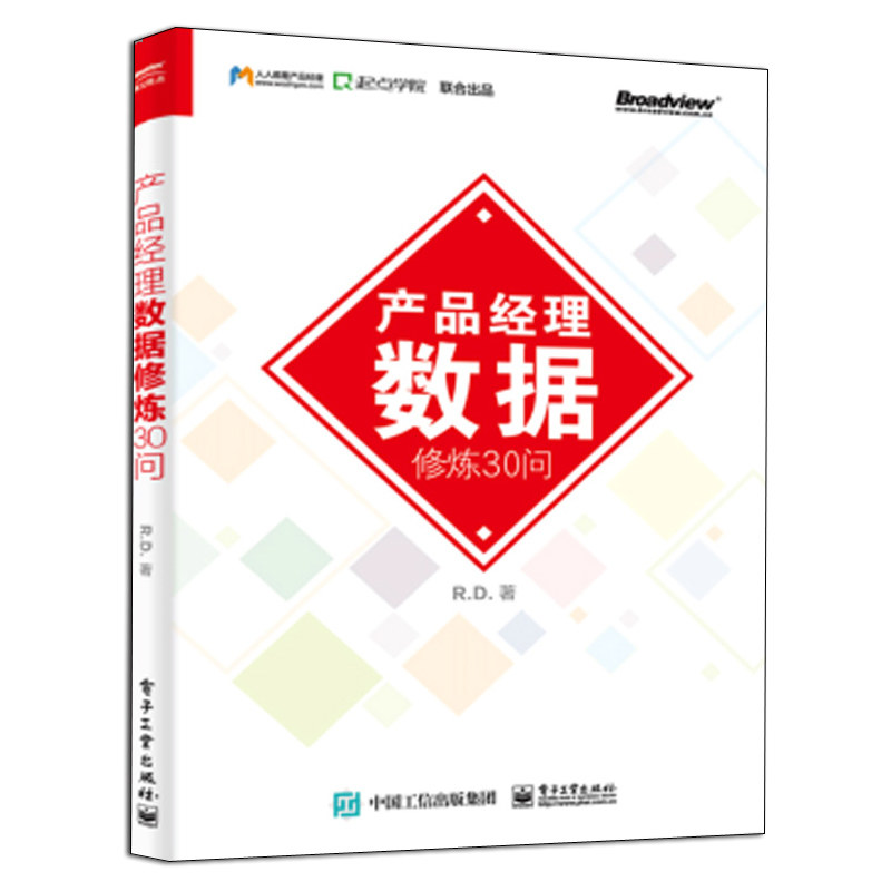 互联网产品运营 产品经理的10堂精英课+产品经理数据修炼30问 2册 互联网产品开发推广营销方案 产品经理数据化运营方法技巧图书籍