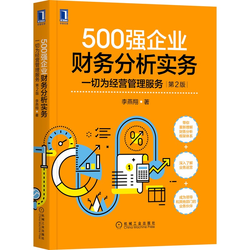 500强企业财务分析实务+制造业成本倍减42法+做成本会计应知应会150问 二版 李燕翔 王天江 张胜 海关出版社北京燕山出版社 机械社