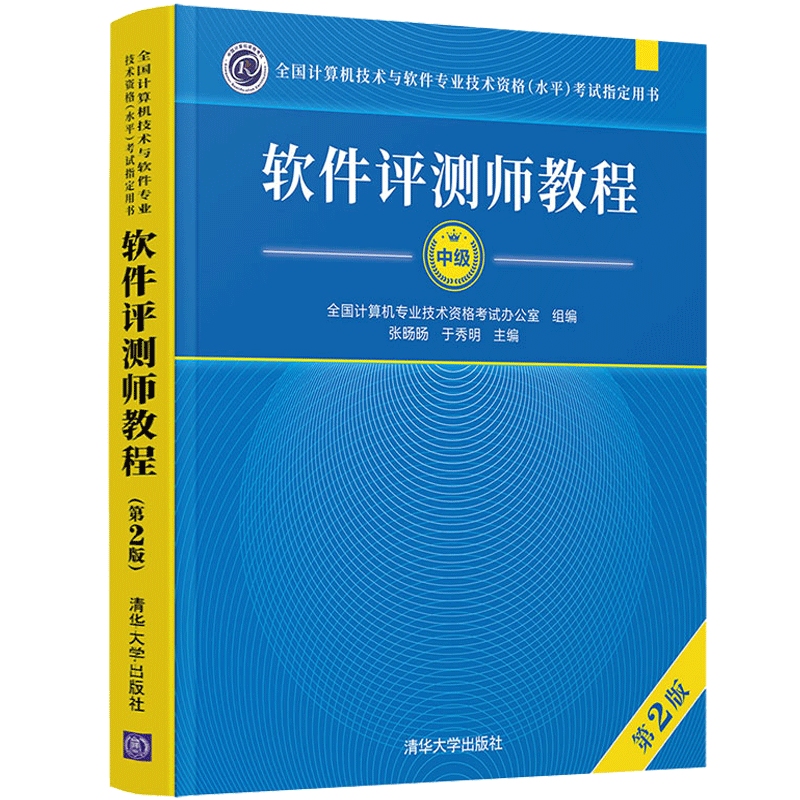 2021~2022年软考软件评测师教程 2版二版+大纲清华大学出版社计算机技术与软件专业技术资格水平软考中软件评测师教程图书籍-图0