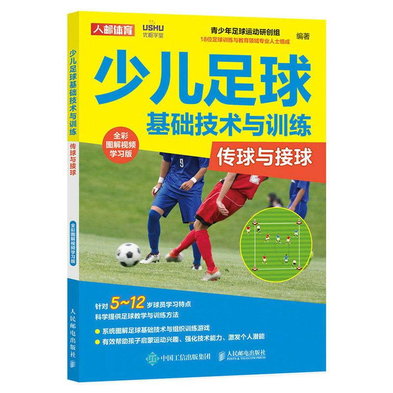 少儿足球基础技术与训练 传球与接球 全彩图解视频学版+青少年足球技术基础训练图解+儿童青少年足球训练全书