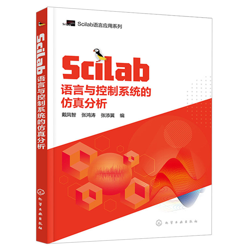 Scilab语言与控制系统的仿真分析 高等理工科院校自动控制及相关专业本科生或研究生教材 化学工业出版社9787122393319 - 图3
