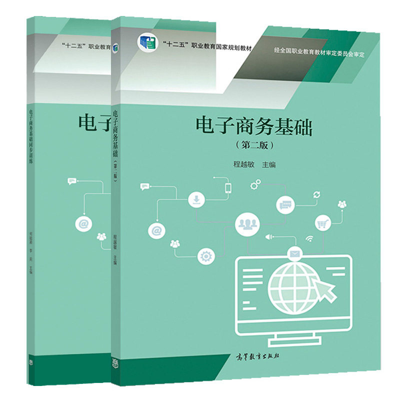 电子商务基础 二版2版+电子商务基础同步训练 程越敏 何毓颖 李莉 高等教育出版社 中职学校电子商务等商贸类专业教材图书籍,淘宝优惠券,粉丝福利购,淘宝优惠卷