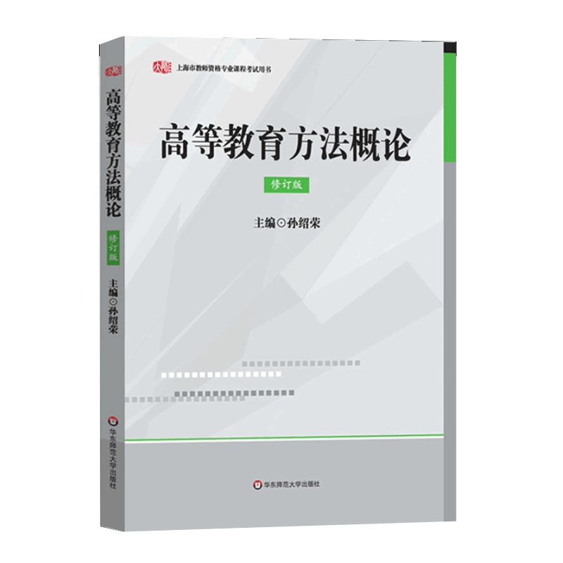 上海市教师资格证考试用书专业课程高等教育方法概论+高等教育学概论+心理学概论华东师范大学出版社高校教师资格考试证书教材-图2