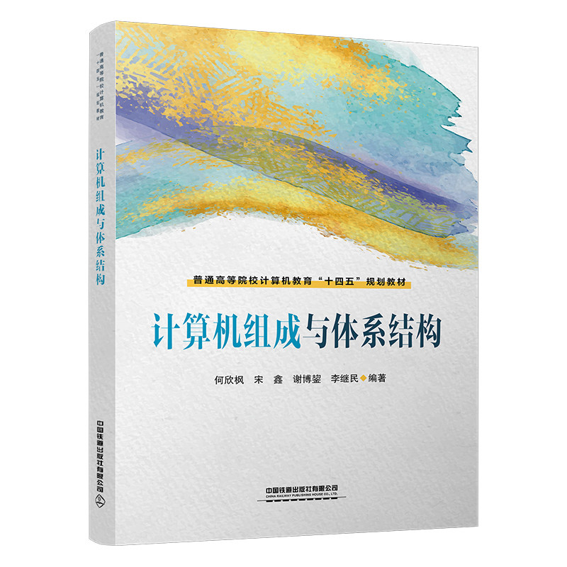 计算机组成与体系结构+题及实验指导 宋鑫 张瑜 何欣枫 李继民 2本 中国铁道出版社