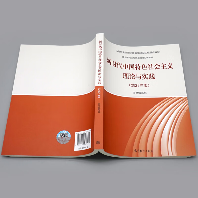 现货正版 2021年版新时代中国特色社会主义理论与实践 硕士研究生 9787040567373 高等教育出版社 - 图2