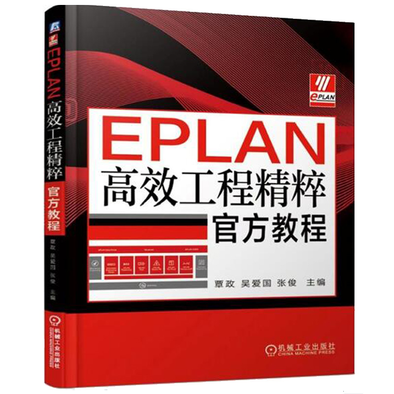 EPLAN工程精粹官方教程+EPLAN Harness proD教程+Electric P8教育版使用教程 3册 电气CAE绘图及管理软件基础入门教程图书籍 - 图0