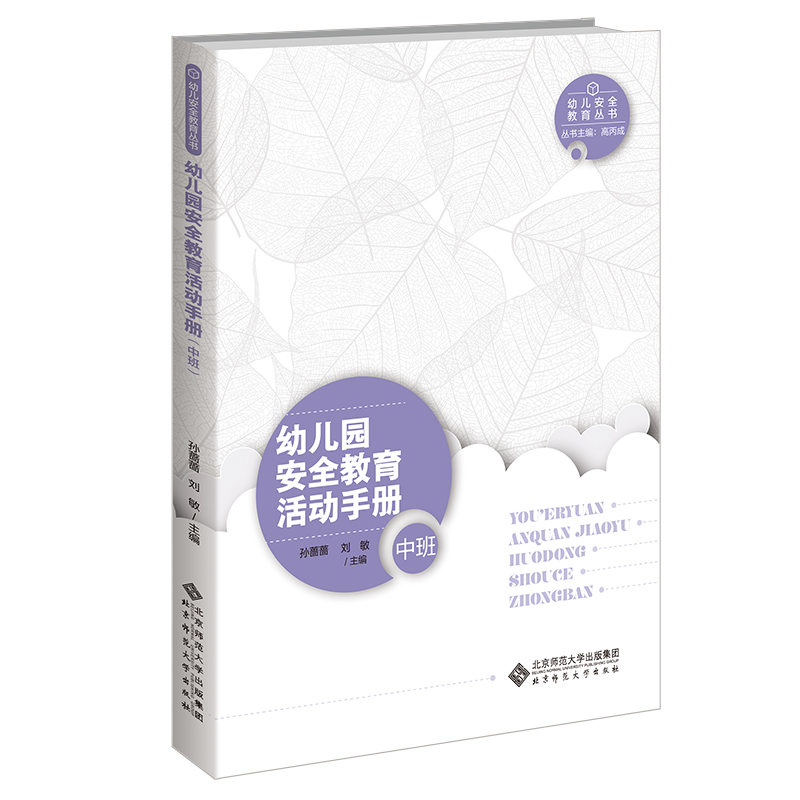 幼儿园安全教育活动手册小班中班大班全3册高丙成周丛笑孙蔷蔷刘敏陈琴伍香平主编北京师范大学出版社-图2