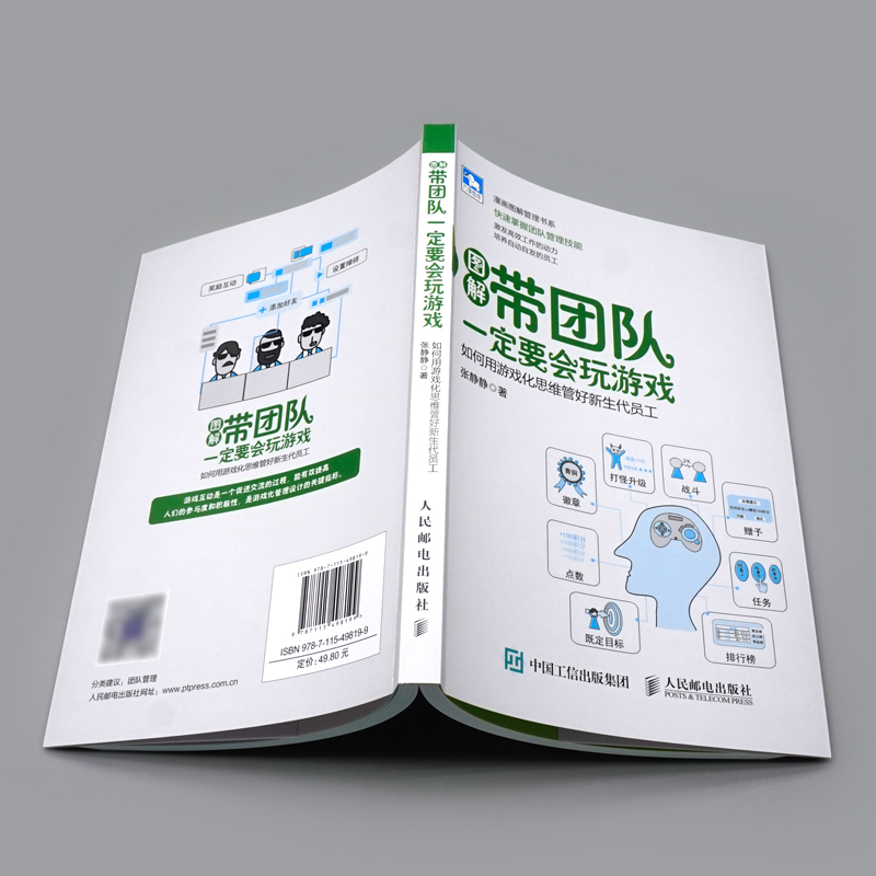 现货带团队要会玩游戏如何用游戏化思维管好新生代员工团队管理技能掌握游戏化思维团队管理 90后员工管理技巧企业管理书-图1