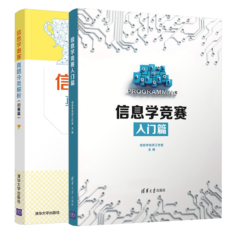 信息学竞赛入门篇+信息学奥赛真题分类解析 初赛篇 2册  信息学奥赛普组初赛考试用书 计算机考试信息技术 清华大学出版社