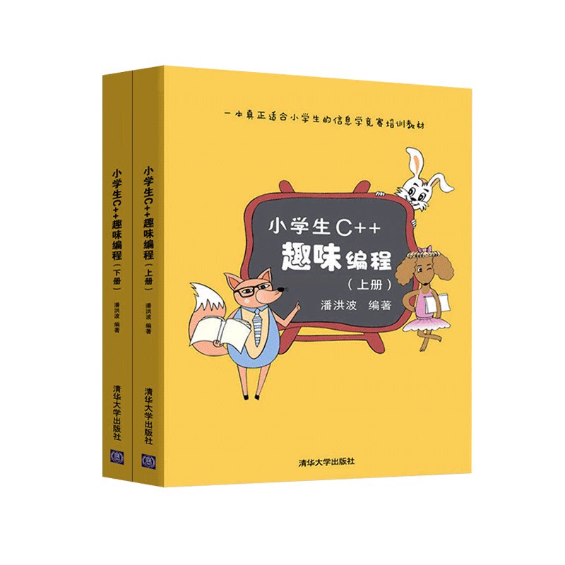 正版 深入浅出程序设计竞赛 基础篇 汪楚奇+ 小学生c++趣味编程 潘洪波+信息学奥赛课课通(C++) 青少年信息学奥林匹克竞赛