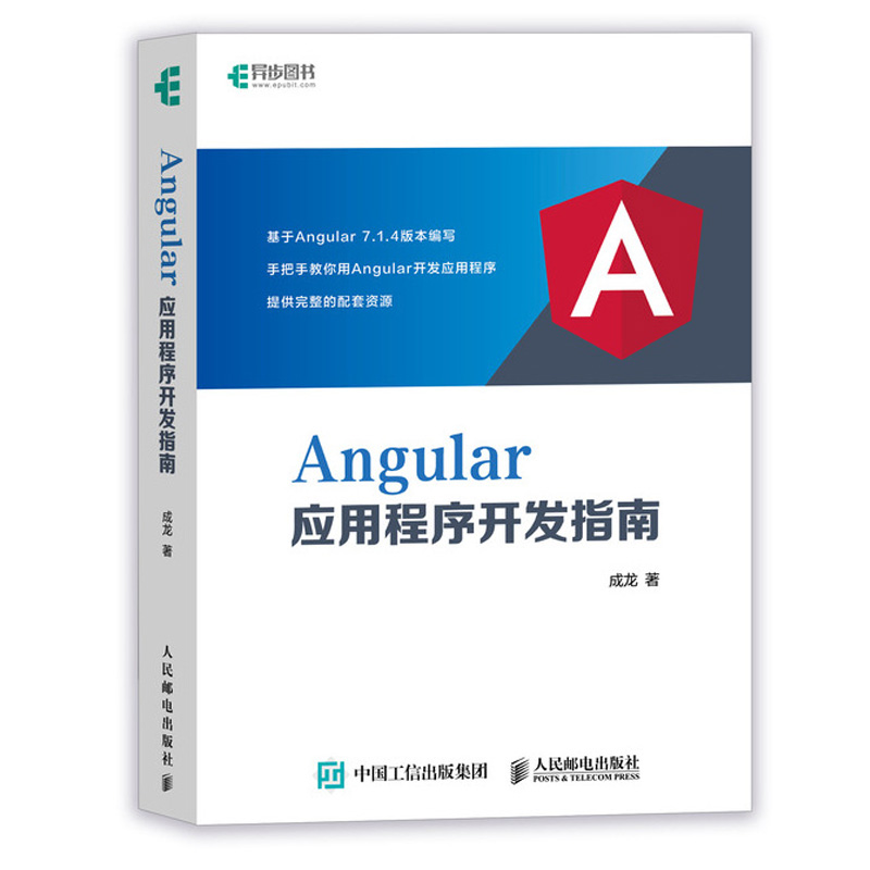 Angular应用程序开发指南+Angular开发实战 Angular7开发入门教程TypeScript语法指令组件HTTP Angular应用程序开发设计指南书 - 图0