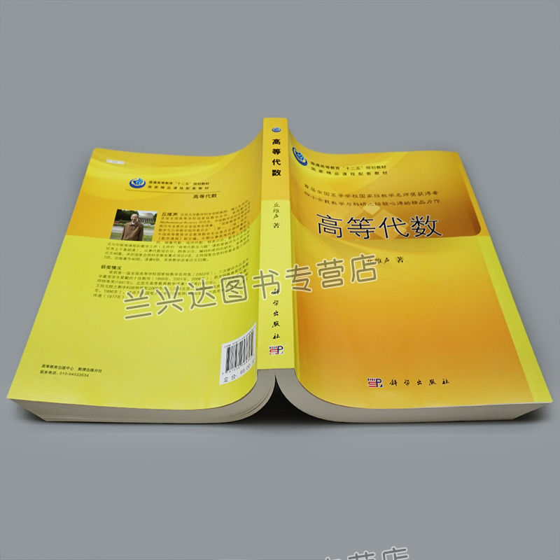 高等代数 丘维声 高等代数与解析几何辅导书 高等代数或线性代数课程的教学参考书 高等代数习题集书 高等代数课程教材图书籍 - 图1