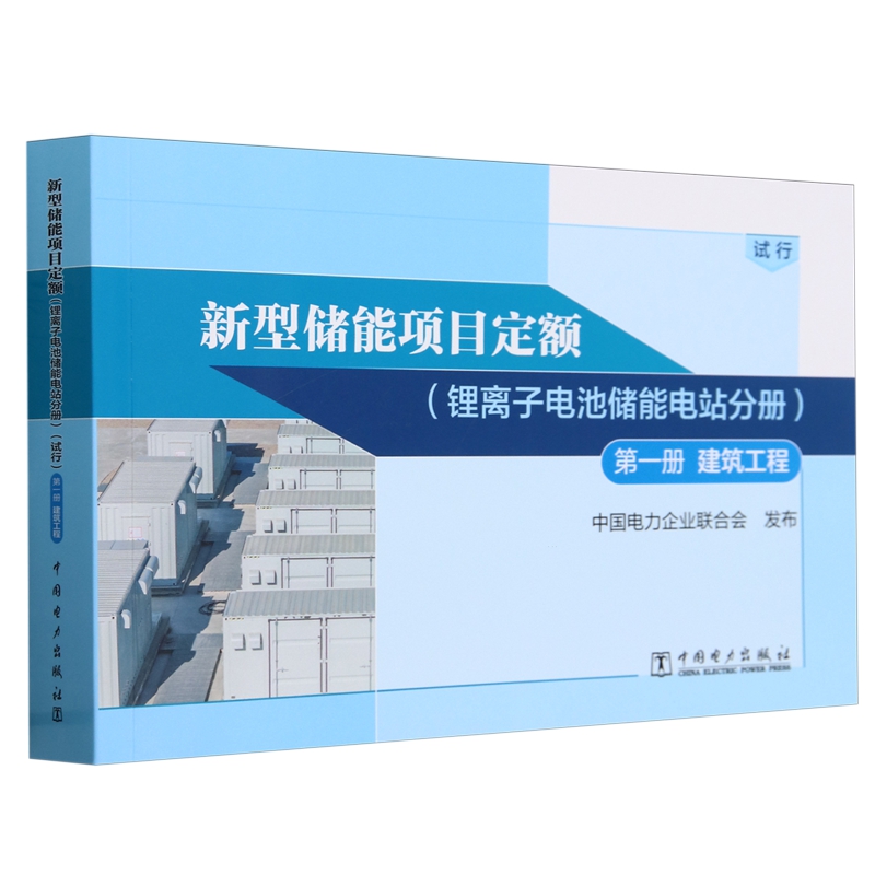 新型储能项目定额 锂离子电池储能电站分册 试行 3册 中国电力企业联合会 中国电力出版社 - 图2