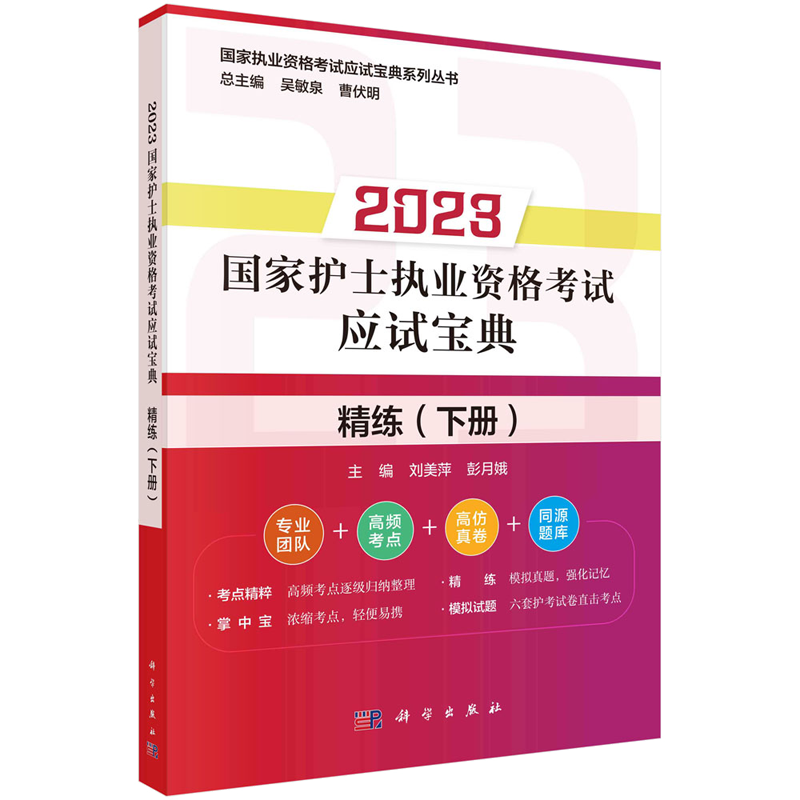 2023护士执业资格考试应试宝典 练 上册+练下册+考点粹+模拟试题 4本图书籍