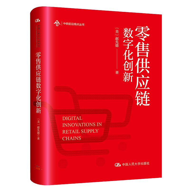 零售供应链数字化新+零售企业供应链管理提高和盈利水平的商业战略 2本图书籍-图2