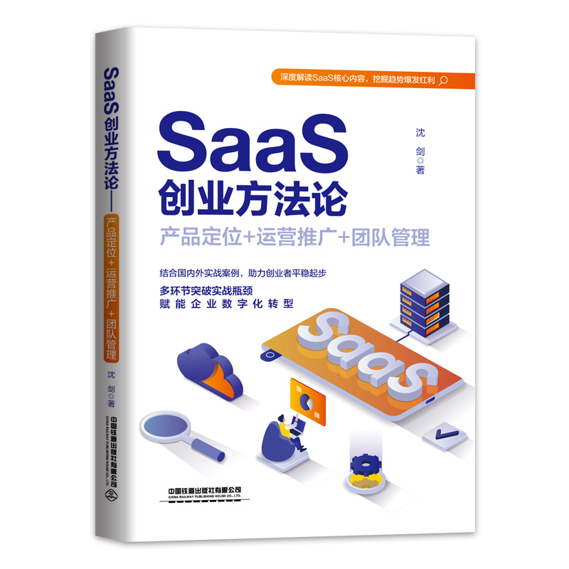 SaaS业路线图：to B产品、营销、运营方法论及实战案例解读+SaaS业方法论: 产品定位+运营推广 + 团队管理 2本图书籍