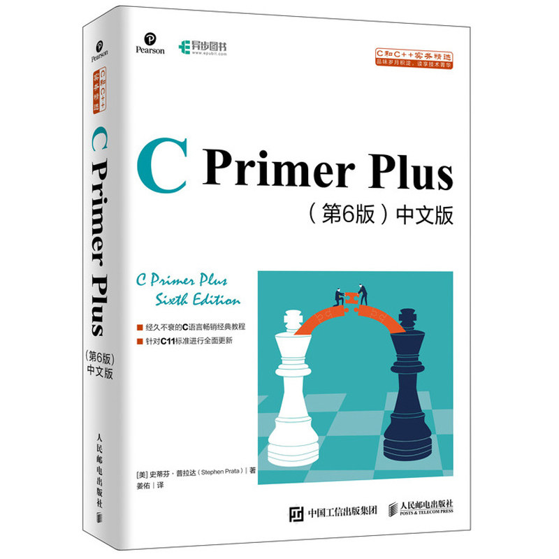 C Primer Plus 第六6版中文版+习题解答 史蒂芬 普拉达 C编程从入门到通C语言百科书C语言编程习题集参考答案软件开发书