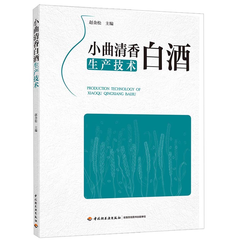 饮料酒风味及其分析技术+浓香型白酒工艺学+酱香型白酒生产工艺+传统白酒酿造技术 三版+小曲清香白酒生产技术5本中国轻工业出版社