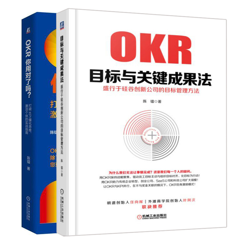 OKR你用对了吗打破KPI僵化思维激活个体的实战指南+OKR目标与关键成果法 2册 OKR理念实操操作实务 OKR目标与关键结果法实施指南书 - 图3