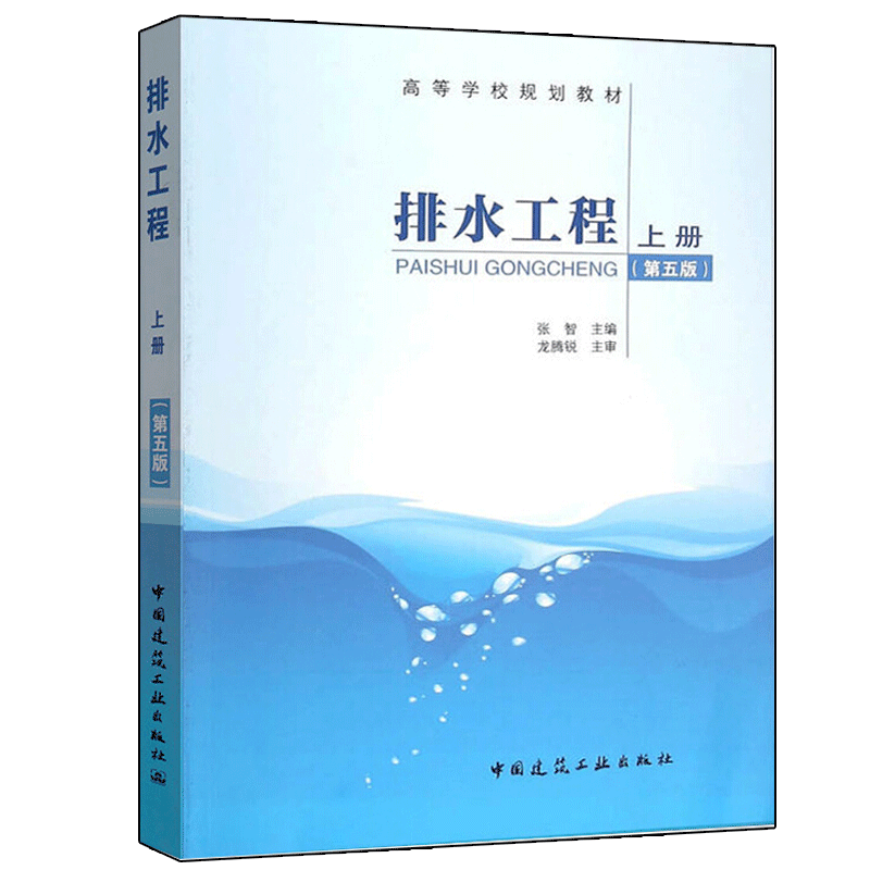 排水工程 第5版第五版 上下册 张自杰 张智  建筑工业出版社 给排水科学与工程环境工程及相关专业本科生高等学校规划教材