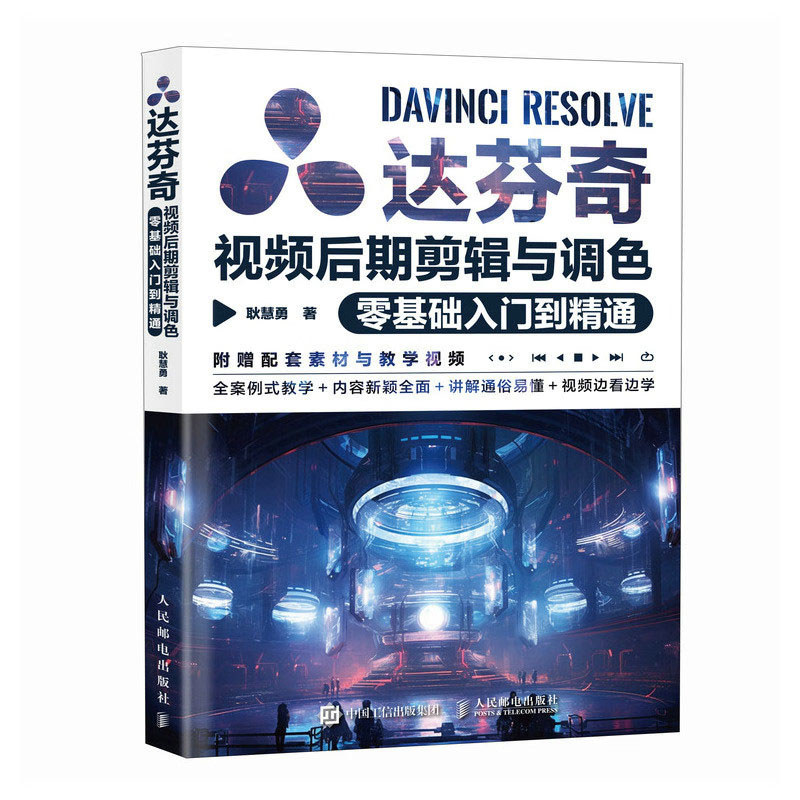 达芬奇视频后期剪辑与调色零基础入门到通 耿慧勇+DaVinci Resolve 18中文版达芬奇调色技法 书籍 - 图0