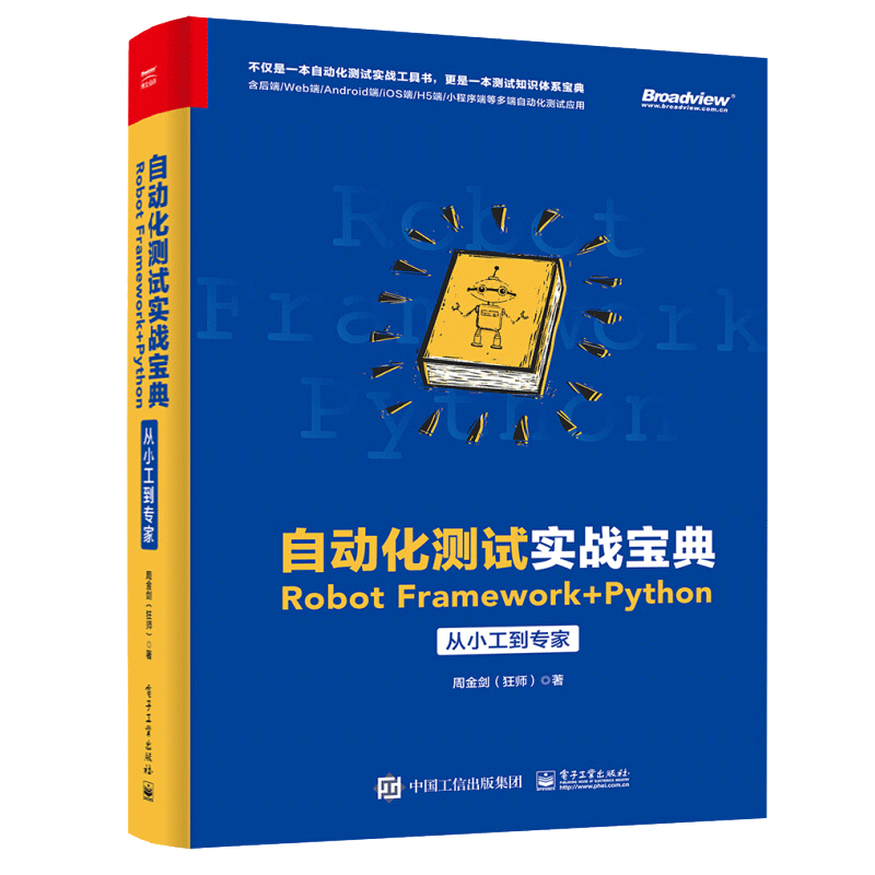 全栈自动化测试实战基于TestNG HttpClient Selenium和Appium+自动化测试实战Robot Framework+Python从小工软件测试书籍-图0