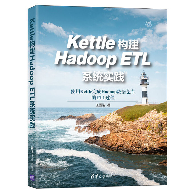 Kettle构建Hadoop ETL系统实践+ETL数据整合与处理 Kettle 2册高等院校和培训机构书 ETL数据整合与处理的相关内容图书籍-图1