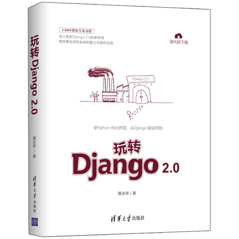 Django 2.0 入门与实践+玩转Django 2.0 共2册 WEB开发初学入门 Django框架从入门到精通 Django2.0开发应用实用技巧图书籍 - 图1