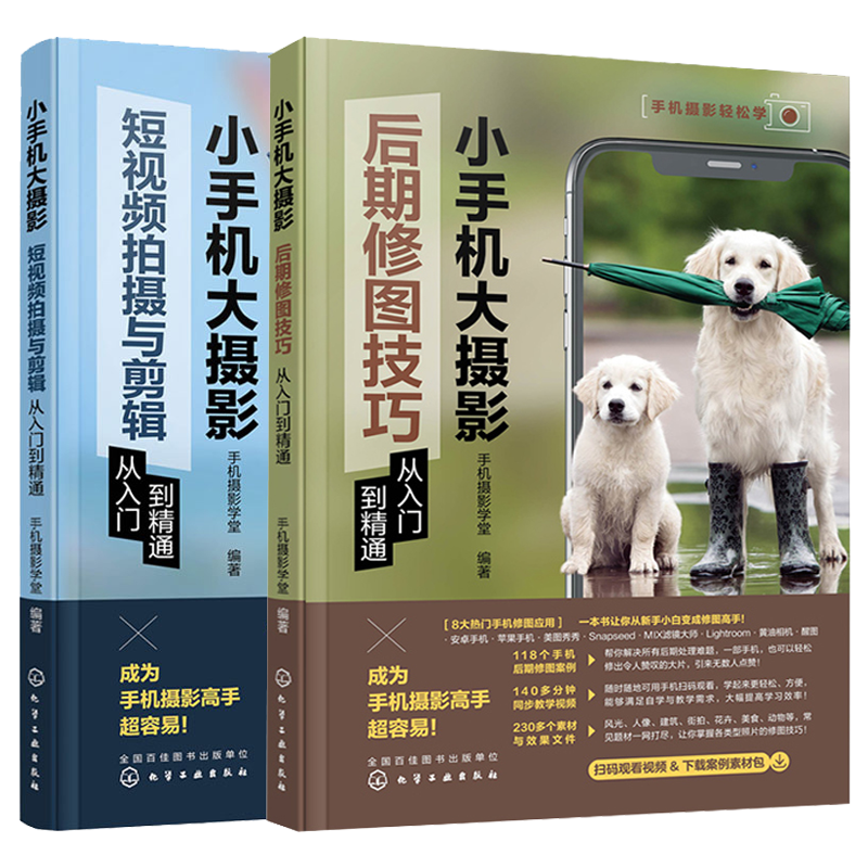 小手机大摄影后期修图技巧从入门到通+小手机大摄影 短视频拍摄与剪辑从入门到 通 2本 化学工业出版社书籍