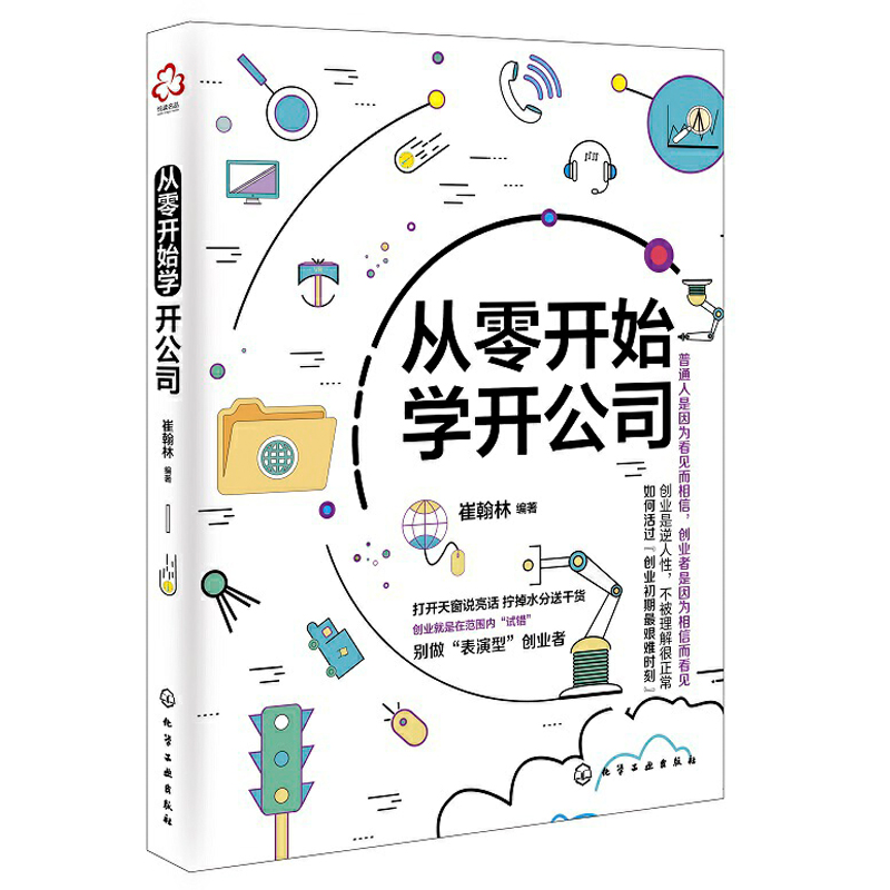 从零开始学开公司 创业书籍 注册登记认缴实缴公司章程注册商标税务登记知识书 开店经营零基础创业管理者老板开公司实用指导手册 - 图3