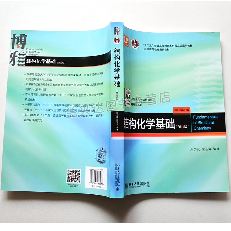 结构化学基础 第5版第五版 周公度 北大版结构化学基础教材结构化学原理大学本科考研教材大学化学竞赛参考书 北京大学 - 图2