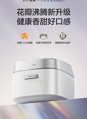 Midea/美的 MB-40HB9T花瓣Pro电饭煲2.0纯钛0涂层家用4L电饭锅I
