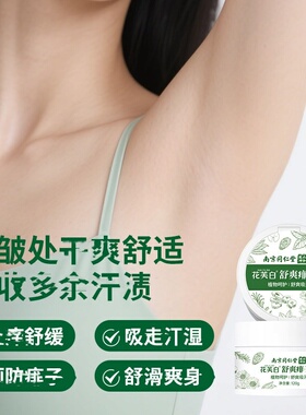 南京同仁堂花芙白舒爽痱子粉止吸痒汗水干爽身粉成人儿童私处潮湿