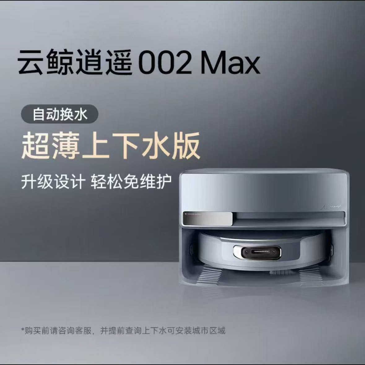 云鲸新品逍遥002Max扫地机器人AI活水除菌压力拖地履带高温自清洁,淘宝优惠券,粉丝福利购,淘宝优惠卷