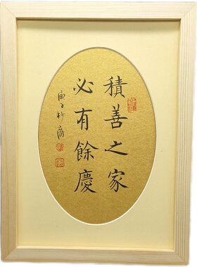 积善之家必有余庆书法作品定制