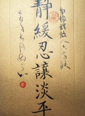 静缓平手座右铭定制南怀瑾六字
