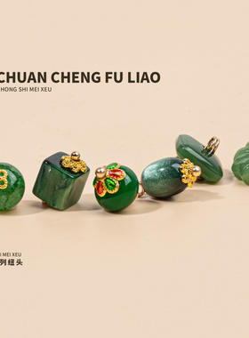 国风新中式旗袍纽扣绿色系天然玉